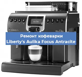 Замена счетчика воды (счетчика чашек, порций) на кофемашине Liberty's Aulika Focus Antracite в Краснодаре